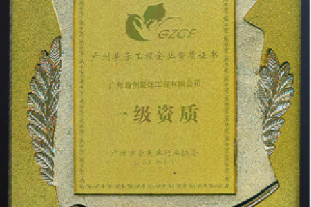 一級資質(zhì) 展示證書
